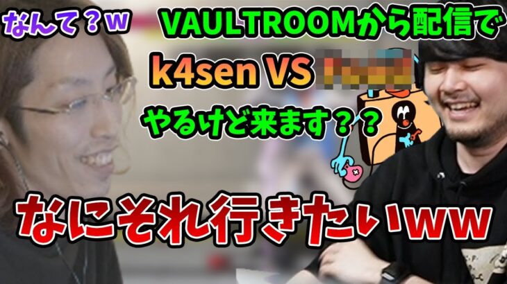 VAULTROOMで行われるk4senの新企画に誘われる釈迦【2023/6/23】