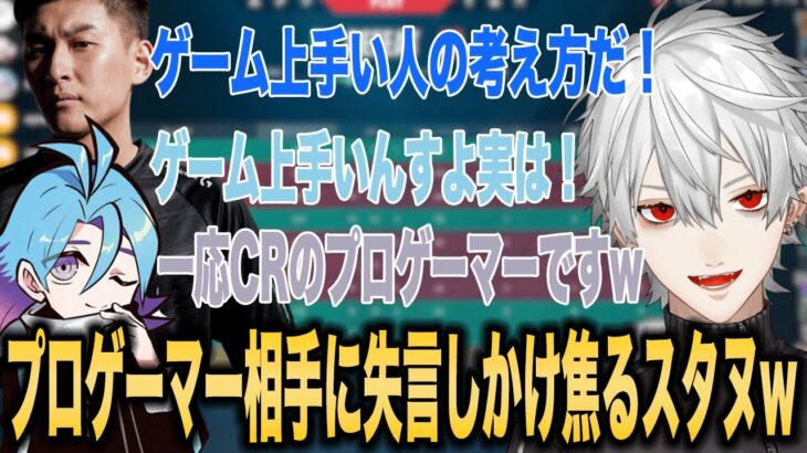 【VCC】プロ相手に失言しかけ焦りまくるスタヌと爆笑する葛葉【葛葉/加藤純一/スタヌ/Meiy/ボドカ/じゃすぱー/にじさんじ】