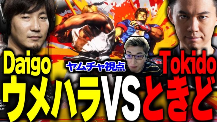 大会大注目のカードウメハラVSときどの大戦 | SF6 Daigo(Ken) VS Tokido(Luke)【関優太切り抜き】