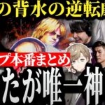 【面白まとめ】ウメハラが格ゲー唯一神たる所以を目の当たりにする葛葉達【にじさんじ/切り抜き/Vtuber/叶/関優太/k4sen/CRカップ】