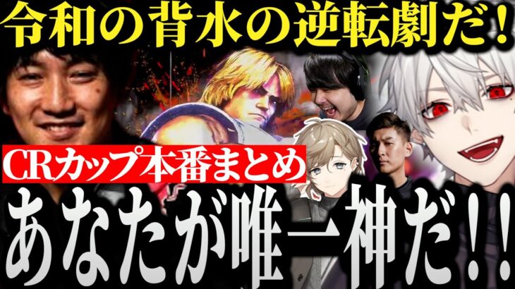 【面白まとめ】ウメハラが格ゲー唯一神たる所以を目の当たりにする葛葉達【にじさんじ/切り抜き/Vtuber/叶/関優太/k4sen/CRカップ】