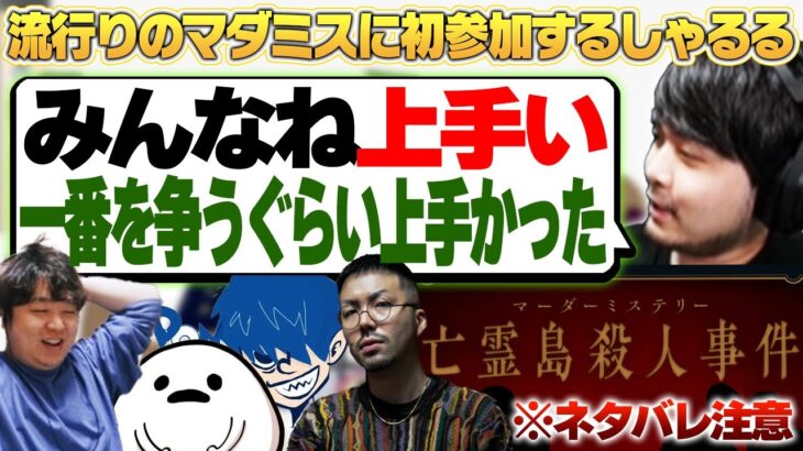 [ネタバレ注意] マーダーミステリー 亡霊島殺人事件やってみた – しゃるる視点 [k4sen/しろまんた/鈴木ノリアキ/ドンピシャ] [マダミス/しゃるる]