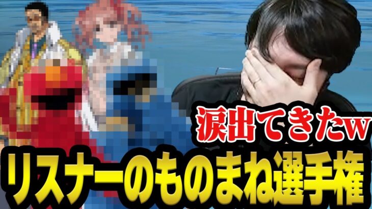 唐突にものまね選手権を開催し笑いすぎて涙を流すk4sen【ブループロトコル】