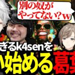 別人のように上手くなったk4senを疑い始める葛葉達【にじさんじ/切り抜き】