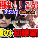 スト６初試合で強敵k4senと対戦し、衝撃の●●●を起こす戌神ころね【ホロライブ切り抜き】