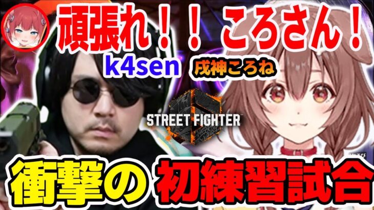 スト６初試合で強敵k4senと対戦し、衝撃の●●●を起こす戌神ころね【ホロライブ切り抜き】