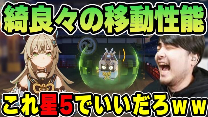 【原神】綺良々の革新的な能力に笑いが止まらないk4sen【2023/05/27】