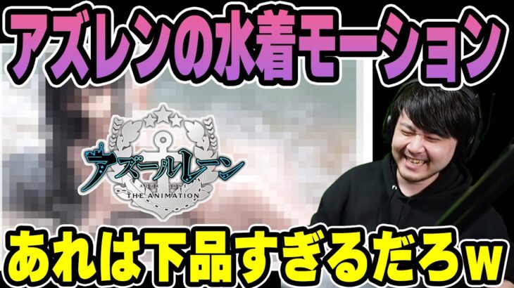 【雑談】アズールレーンに追加されたモーションが下品すぎる話【k4sen】【2023/05/27】