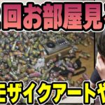 【第二回部屋見る枠】衝撃的すぎるリスナーの部屋を見て爆笑するk4sen【2023/05/31】