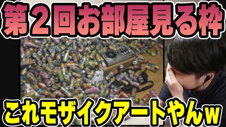 【第二回部屋見る枠】衝撃的すぎるリスナーの部屋を見て爆笑するk4sen【2023/05/31】