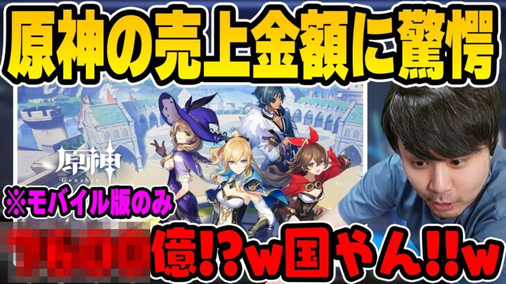 【雑談】原神の売上金額の桁が違いすぎて驚愕するk4sen【2023/06/12】