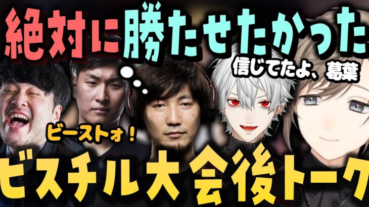 ビスチル感動インタビュー&大会を振り返ってチームの暖かさについて語る叶【にじさんじ切り抜き/叶/葛葉/k4sen/関優太/梅原大吾/スト6】