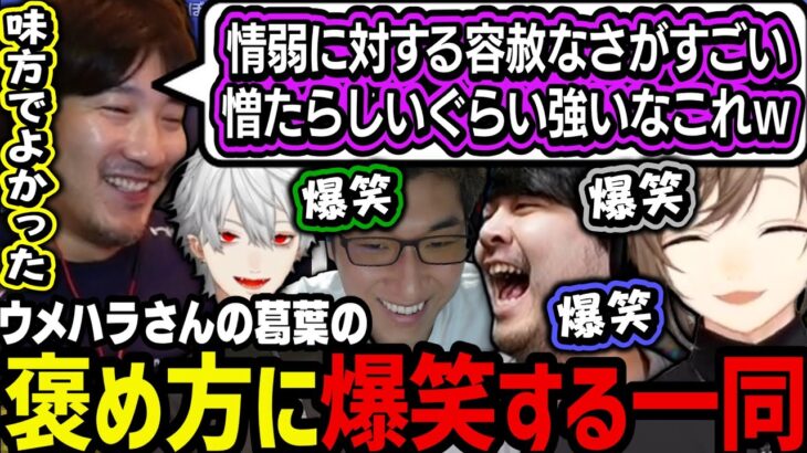 【まとめ】ウメハラさんの葛葉の褒め方に爆笑するビーストチルドレンｗｗｗ【叶/葛葉/k4sen/関優太/ウメハラ/にじさんじ切り抜き/ストリートファイター6】