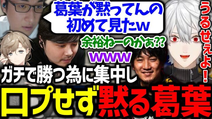 集中して無言な葛葉を見て、喜んでイジリ倒すおじさん達が面白過ぎたｗｗｗ【ウメハラ/k4sen/関優太/叶/にじさんじ/切り抜き/スト6/CRカップ】