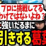 副将なのにプロレベルなだるまいずごっどの実力に驚愕する葛葉達【だるまいずごっど/k4sen/叶/にじさんじ/切り抜き/スト6/CRカップ】