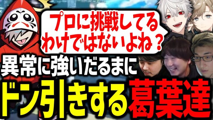 副将なのにプロレベルなだるまいずごっどの実力に驚愕する葛葉達【だるまいずごっど/k4sen/叶/にじさんじ/切り抜き/スト6/CRカップ】