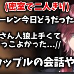 【切り抜き】密室で二人きりになり、カップルみたいな会話をする叶とローレン【ローレン・イロアス/叶/夕陽リリ/英リサ/橘ひなの/或世イヌ/k4sen/Ajaka/うるか/kamito/にじさんじ】