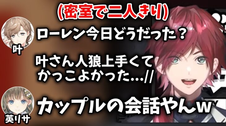 【切り抜き】密室で二人きりになり、カップルみたいな会話をする叶とローレン【ローレン・イロアス/叶/夕陽リリ/英リサ/橘ひなの/或世イヌ/k4sen/Ajaka/うるか/kamito/にじさんじ】