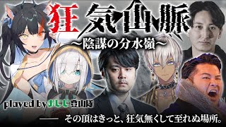 【※ネタバレあり】普段から狂気に満ちてる仲間と共に狂気山脈に挑む夜よいち【マダミス/陰謀の分水嶺/k4sen/アルス・アルマル/イブラヒム/MOTHER3rd/CR おじじ】