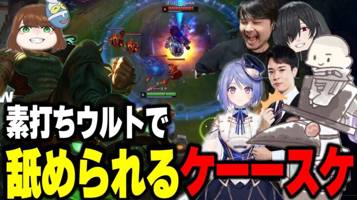 shenイラオイに舐められ、プライドをズタズタにされるケーースケ【k4sen限界LoLカスタム】