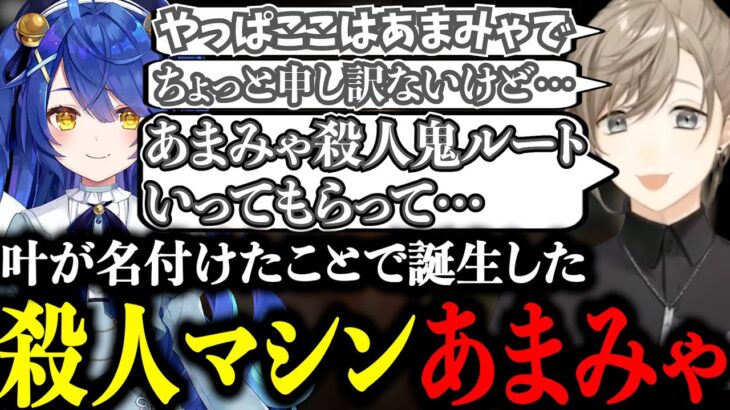 あまみゃと名付けたキャラクターを殺人鬼にしようとするサイコパス叶【にじさんじ/叶/切り抜き/天宮こころ/樋口楓】