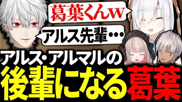 アルスの距離感がバグってしまい後輩になる葛葉【にじさんじ/切り抜き】