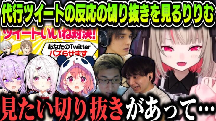 【まとめ】くろなんツイート代行の反応の切り抜きを見るりりむ【魔界ノりりむ/にじさんじ切り抜き/くろなん/椎名唯華/猫又おかゆ/笹木咲/関優太/けんき/スタンミ/葛葉/叶】