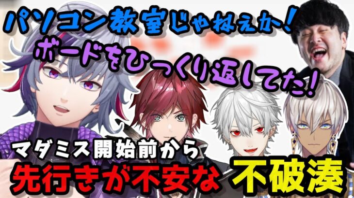 マダミス開始前から先行きが不安な不破湊【不破湊/にじさんじ切り抜き/切り抜き】