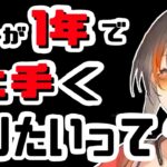 【終了】”絵描き”１年”で”悩んでいる”全”お絵描き初心者”に”告ぐ”【かかげ先生切り抜き】【イラストメイキング】