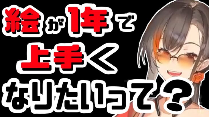 【終了】”絵描き”１年”で”悩んでいる”全”お絵描き初心者”に”告ぐ”【かかげ先生切り抜き】【イラストメイキング】