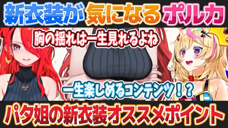 レイン・パターソンのエッな新衣装に興味津々な尾丸ポルカ【ホロライブ/にじさんじ切り抜き】