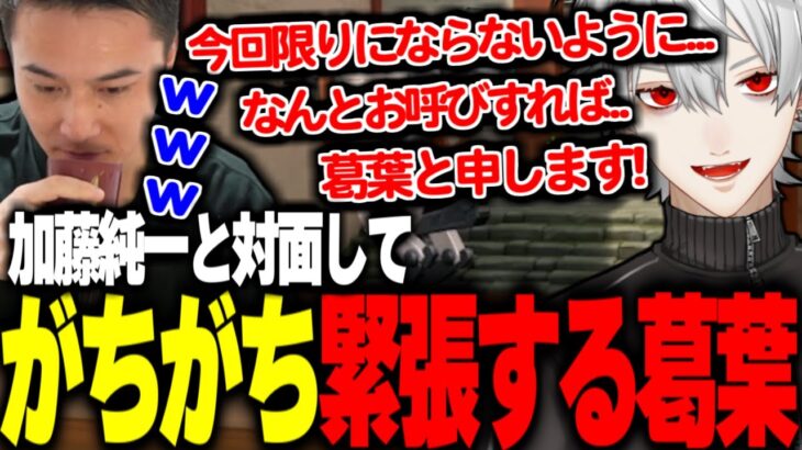 関優太が離席中に加藤純一と対面してがちがちに緊張する葛葉【関優太切り抜き】