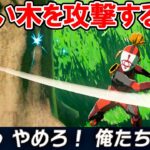 【ゼルダの伝説 ティアキン】怪しい木を攻撃すると・・・【ゼルダの伝説 ティアーズ オブ ザ キングダム】