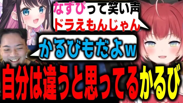 【赤見かるび】自分は違うと思ってるかるび『なずぴって声ドラえもんじゃん』ボドカ『いやお前もだよ？』【渋谷ハル 花芽すみれ 一ノ瀬うるは 花芽なずな 兎城ミミ 白雪レイド 赤見かるび切り抜き】