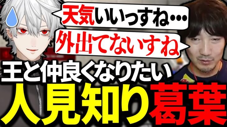 梅原大吾と仲良くなりたくて話しかけまくる人見知り葛葉【にじさんじ/切り抜き】