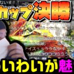 【神回】感動のわいわいvsk4sen決勝先鋒戦【わいわい切り抜き/スト６/CRカップ/おにや/sasatikk/おぼ。/ふ～ど/k4sen/切り抜き/決勝】