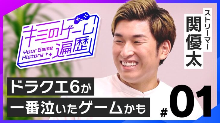 幼少期から立派なゲーマー！？関優太が語るゲームとの出会い【キミのゲーム遍歴】｜ゲスト：関優太 #1