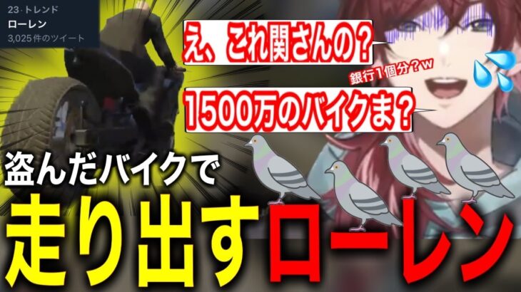 【指名手配】関さんの1500万のバイクを盗んだローレンが現実世界でも指名手配されてしまうwww【スト鯖GTA/にじさんじ/切り抜き】