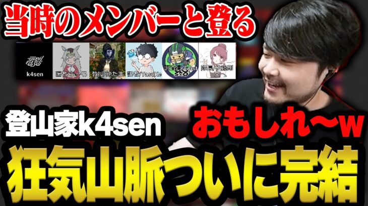 2年越しに登山家として登るk4senの狂気山脈 薄明三角点 #k4sen登山隊【※ネタバレあり】