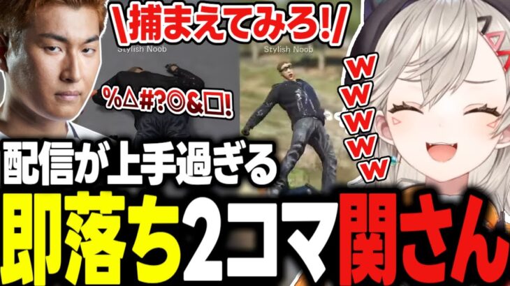 即落ち2コマな関さんに爆笑する小森めとwww【関優太/エクスアルビオ/Sasatikk/スト鯖GTA/ぶいすぽっ！/切り抜き】