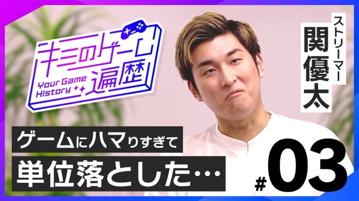 ゲームにハマりすぎて退学！？関優太のガチすぎるゲームへの姿勢とは【キミのゲーム遍歴】｜ゲスト：関優太 #3