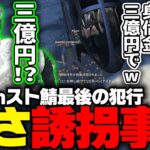 【ささ】身代金3億円要求のささ誘拐事件発生！？約3時間に及ぶぐだぐだ逃亡劇とまさかのオチ【GTAスト鯖】