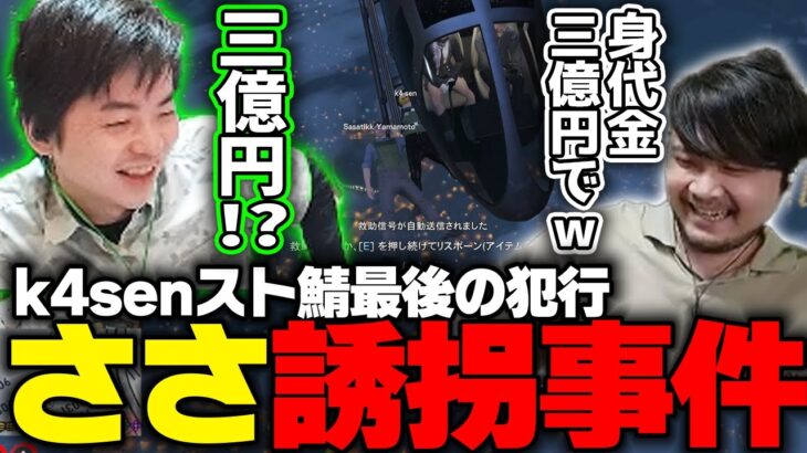 【ささ】身代金3億円要求のささ誘拐事件発生！？約3時間に及ぶぐだぐだ逃亡劇とまさかのオチ【GTAスト鯖】