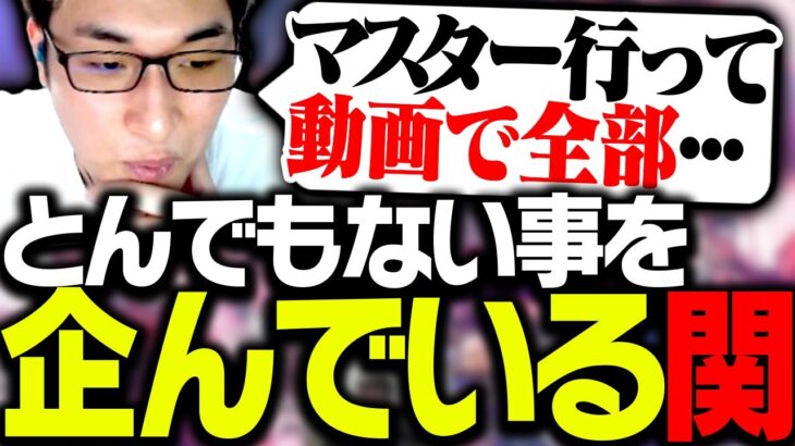 マスターに昇格したら「動画で○○する」と企む関優太【ストリートファイター6】