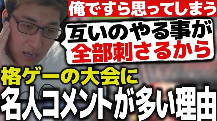 格ゲーの大会に名人コメントが多い理由について語る関優太【スタヌ 切り抜き ストリートファイター6】