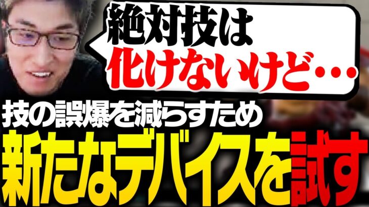 技誤爆を減らすため「新たなデバイス」を試す関優太【ストリートファイター6】