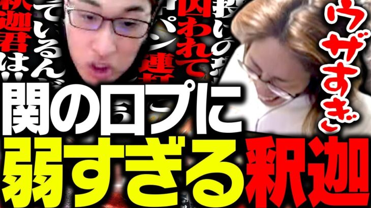 「口プには動じない」と言った釈迦に対し、ウザすぎる口プで挑む関優太【ストリートファイター6】