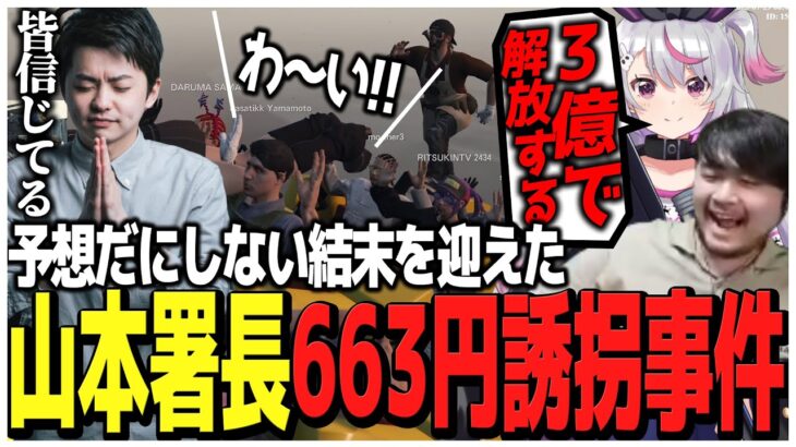 予想だにしない結末を迎えた山本署長663円誘拐事件【スト鯖GTA】