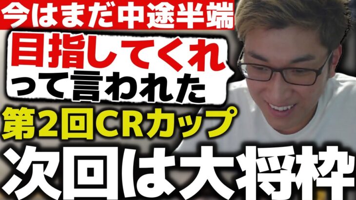 次のCRカップは、大将枠を目指してほしいと言われたと語る関優太【スタヌ 切り抜き ストリートファイター6】