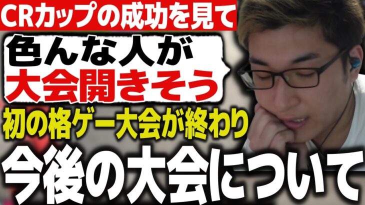 CRカップ成功により、今後の大会について語る関優太【スタヌ 切り抜き ストリートファイター6】